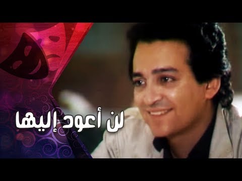 التمثيلية التليفزيونية ״لن أعود إليها״ ׀ حنان شوقي  –  عماد رشاد