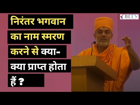 What do you gain by constantly remembering God's name? | Gyanvatsal Swami | HINDI | BITV