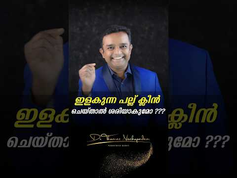 ഇളകുന്ന പല്ല് ക്ലീൻ ചെയ്താൽ ശരിയാകുമോ #dentalvideos #smiledesigndental #dentalvideos