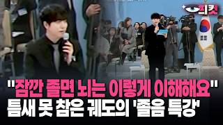 [현장영상] 이 대통령 곧 들어오는데…틈새 못 참은 궤도의 '졸음 특강'