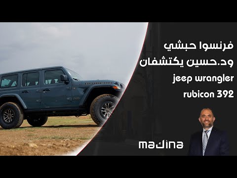فيديو | فرنسوا حبشي ود حسين يكتشفان jeep wrangler rubicon 392