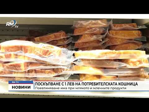 Поскъпване с 1 лев на потребителската кошница: Поевтиняване има при млякото и млечните продукти