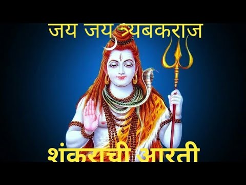 शंकराची आरती – जय जय त्र्यंबकराज