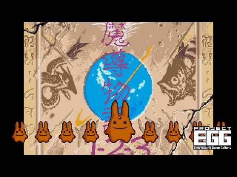 大魔導戦略物語'95（PC-9801版）」「魔導物語1-2-3 PRV 魔導物語