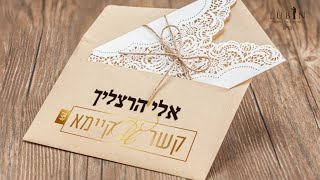 אלי הרצליך - קשר של קיימא | Eli Herzlich - Kesher Shel Kayomo