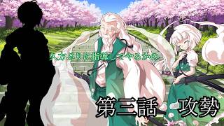 【#ゆっくり茶番劇】東方崩幻郷　第三話　攻勢