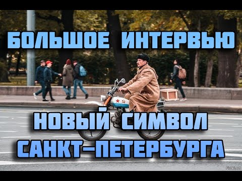 Большое Интервью №1 "Печкин - Символ Петербурга"