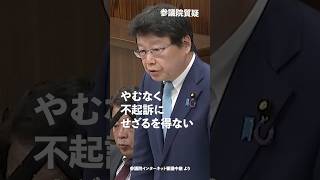 やむなく不起訴にせざるを得ない！#日本保守党 #北村晴男 参議院国会質疑 より #shorts