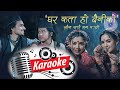Ghar Kata Ho Bainiko Karaoke Music Track - Prakash Dutraj - Shanti Shree Pariyar - New Lok Dohori