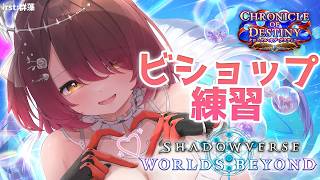 【 シャドバWB】ビショップを練習したい！！！！！！！！！【ホロライブ/ ロボ子さん 】