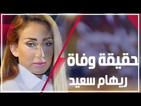 حقيقة وفاة ريهام سعيد وتطورات مرضها وعملياتها الجراحية (فيديو جراف)