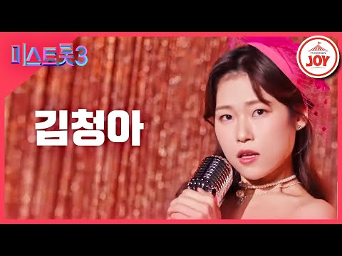[미스트롯3]김청아 - 예선참가자[12/21(목)밤 10시 첫 방송]