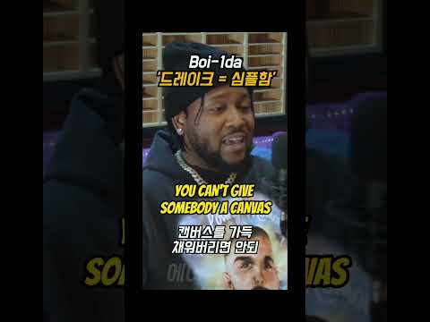 드레이크 = 심플함 🔥