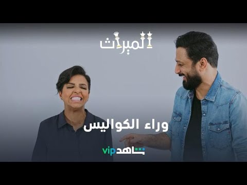 وراء الكواليس | الميراث | شاهدVIP