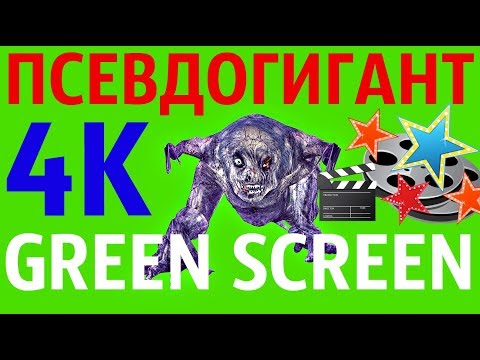 ФУТАЖ - "GREEN SCREEN" ATTACK 2 ПСЕВДОГИГАНТ (С.Т.А.Л.К.Е.Р.)