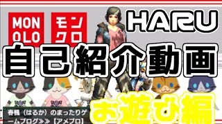 【MHX】 HARUの自己紹介動画 分割 【お遊び編】