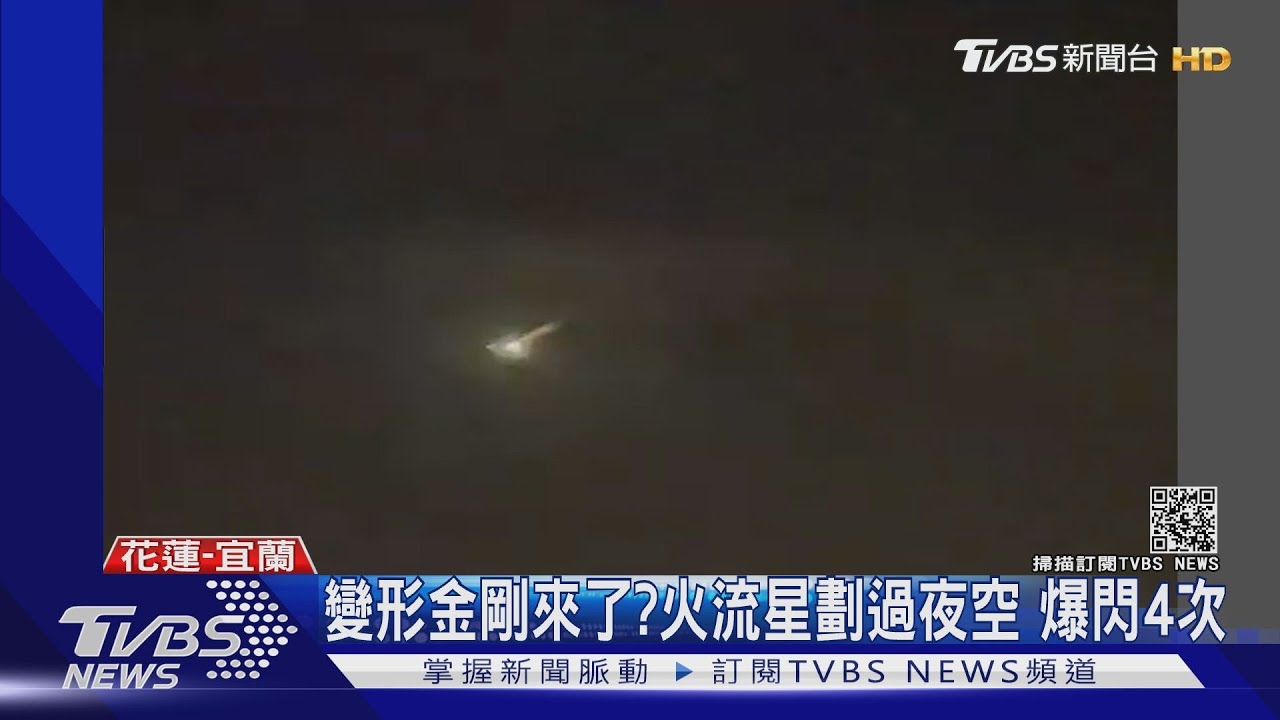 變形金剛來了?火流星劃過夜空 爆閃4次