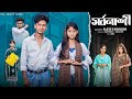 সর্বনাশী Sorbonashi Notun Bangla Natok Sahin Salma Palli Gram TV Video