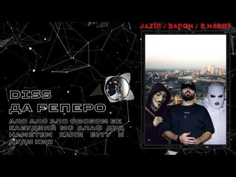 Baron / Jazir /Boboi Nabot                                                          Дис да реперо