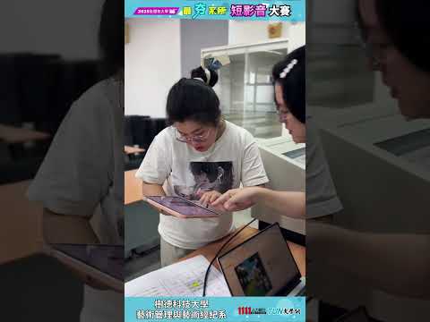 樹德科技大學藝管系宣傳影片