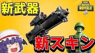 【フォートナイト】新武器イカつすぎてヤバいｗｗｗ【ゆっくり実況】