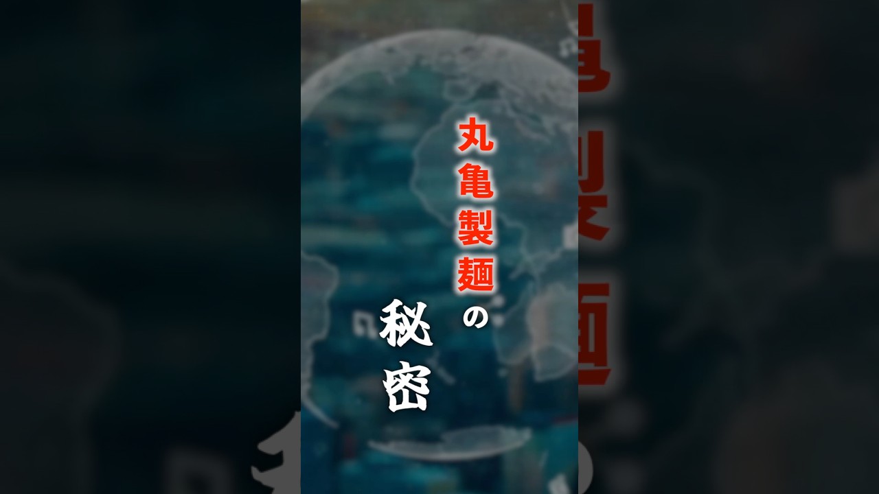 丸亀製麺の秘密