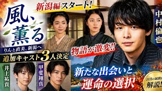 🔥衝撃展開！「風、薫る」新潟編スタート🌊✨中村倫也ら新キャスト参戦で物語が激変‼️😱