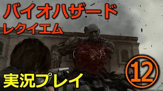【バイオ９(レクイエム)】⑫初見実況プレイ(レオン：暴君とのボス戦)