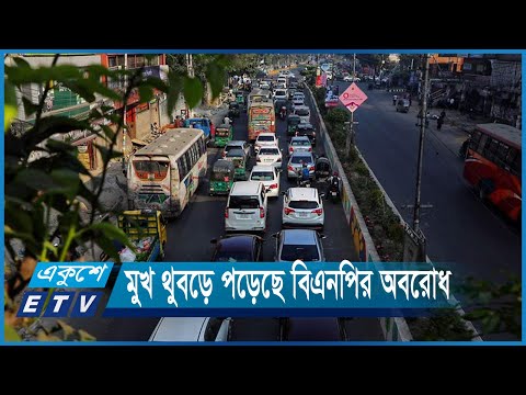 মুখ থুবড়ে পড়েছে বিএনপির অবরোধ | ETV News