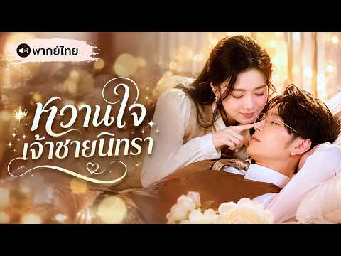 ลูกสาวแม่บ้านถูกบังคับให้แต่งกับเจ้าชายนิทรา! ใครจะคิดว่าสามีมหาเศรษฐีจะฟื้นมา “คลั่งรัก” เมียแทน!