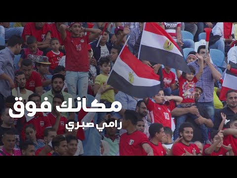 مكانك فوق - رامي صبرى
