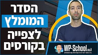 הסדר המומלץ לצפייה בקורסים של בית הספר לוורדפרס