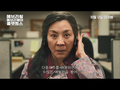 [에브리씽 에브리웨어 올 앳 원스] 론칭 예고편
