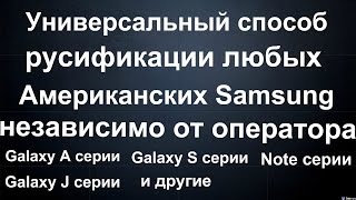 Универсальный способ русификации любого Американского Samsung Galaxy от любого оператора