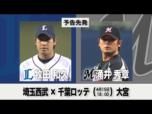 4月15日の予告先発チェック!! 埼玉西武 - 千葉ロッテ