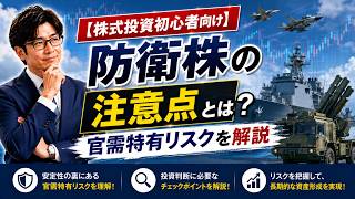 【株式投資初心者向け】防衛株の注意点とは？官需特有リスクを解説