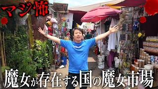 魔女がいまでもいる国の“呪術市場”に買い物にいってみた