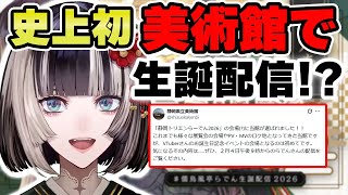 ついに美術館で生誕配信を実現させてしまう【儒烏風亭らでん 切り抜き】【儒烏風亭らでん 切り抜き】