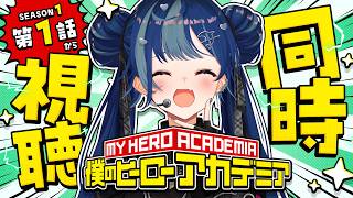 【 同時視聴 】ヒロアカ大好きオタクによる「僕のヒーローアカデミア」大はしゃぎ同時視聴会！これは君が最高のオタクになるまでの物語だ──。【 にじさんじ / 西園チグサ 】