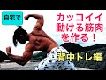 動けるカッコいい筋肉を作る!自宅トレーニング背中編!【筋トレ】