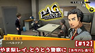 【#12】ミリしらで始める『ペルソナ4 ザ・ゴールデン』：やま梨レイ、とうとう警察に【ネタバレあり】