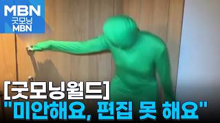 [굿모닝월드] "미안해요, 편집 못 해요" [굿모닝 MBN]