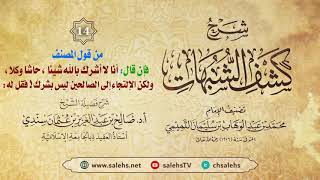 أ. د. صالح سندي | شرح كشف الشبهات الدرس الرابع عشر image