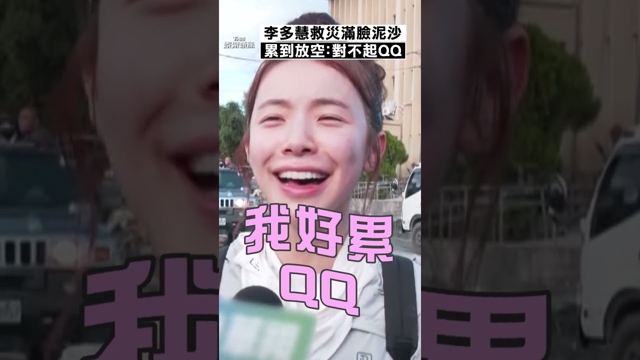 影音/李多慧「滿臉沾泥沙」取消工作去救災 「累到放空」急喊:對不起我好累