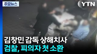 검찰, 고 김창민 감독 상해치사 피의자 첫 소환 / YTN