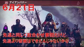 【デスティニー2】 おれの週刊配信6月21日 久しぶりのアイアンバナーのジゼルの配信