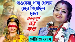 Download lagu পাসা খেলায় পাণ্ডবদের হার কেন ঘটেছিল | মৌমিতা ঘোষ নতুন কীর্তন | Moumita Ghosh Kirtan |2025 New Kirtan mp3