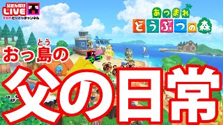 【あつ森】おっ島の日常～ちちもり生活15日目 ｜【あつまれどうぶつの森 】実況 Nintendo switch