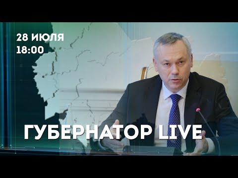 ГУБЕРНАТОР LIVE – в прямом эфире ответы на самые важные вопросы | ОТС LIVE – Прямые трансляции  | Программы – Телеканал ОТС
