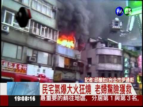 民宅氣爆大火狂燒 老婦驚險獲救